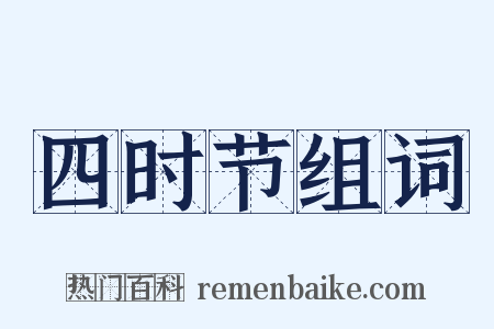 四时节组词是什么意思的图片